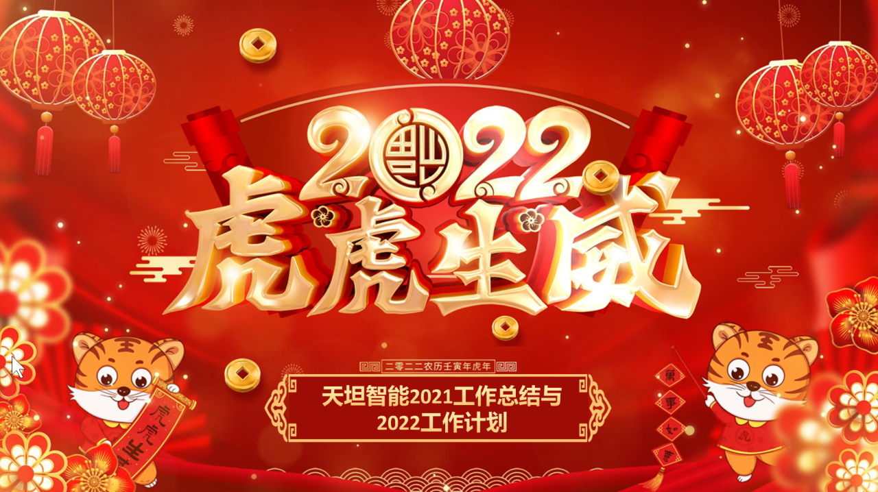 龍騰虎躍齊相聚，天坦智能召開年度工作總結(jié)與計(jì)劃會(huì)議